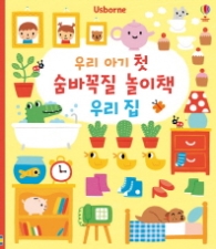 우리아기첫숨바꼭질놀이책우리집